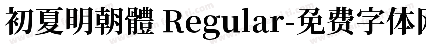 初夏明朝體 Regular字体转换